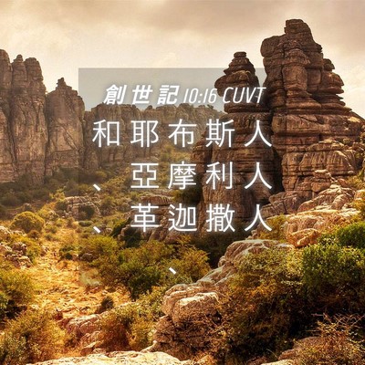Picture 04 - 創 世 記 10:16 CUVT - 和 耶 布 斯 人 、 亞 摩 利 人 、 革 - Bible Verse Picture