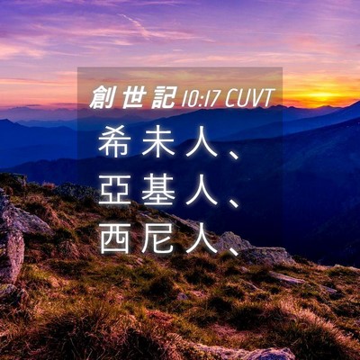 Picture 04 - 創 世 記 10:17 CUVT - 希 未 人 、 亞 基 人 、 西 尼 人 - Bible Verse Picture