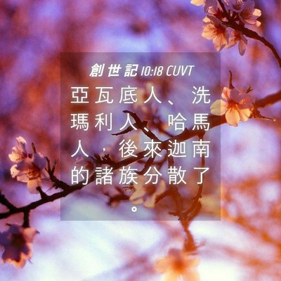 Picture 04 - 創 世 記 10:18 CUVT - 亞 瓦 底 人 、 洗 瑪 利 人 、 哈 馬 - Bible Verse Picture
