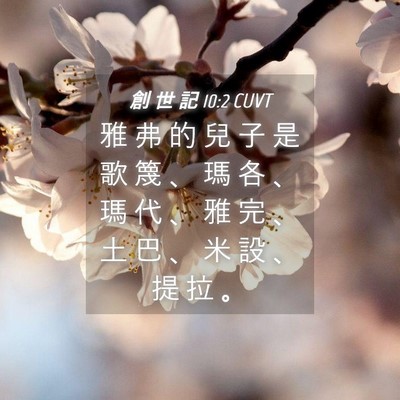 Picture 04 - 創 世 記 10:2 CUVT - 雅 弗 的 兒 子 是 歌 篾 、 瑪 各 、 - Bible Verse Picture