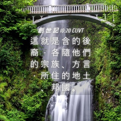 Picture 04 - 創 世 記 10:20 CUVT - 這 就 是 含 的 後 裔 ， 各 隨 他 們 - Bible Verse Picture