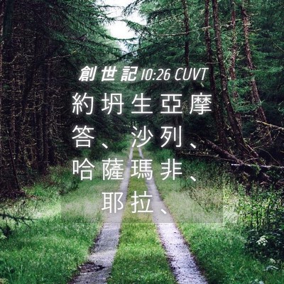 Picture 04 - 創 世 記 10:26 CUVT - 約 坍 生 亞 摩 答 、 沙 列 、 哈 薩 - Bible Verse Picture