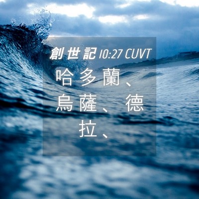 Picture 04 - 創 世 記 10:27 CUVT - 哈 多 蘭 、 烏 薩 、 德 拉 - Bible Verse Picture
