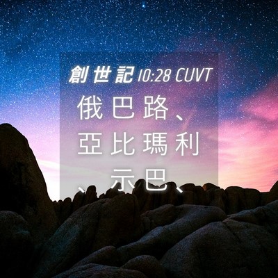 Picture 04 - 創 世 記 10:28 CUVT - 俄 巴 路 、 亞 比 瑪 利 、 示 巴 - Bible Verse Picture