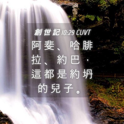 Picture 04 - 創 世 記 10:29 CUVT - 阿 斐 、 哈 腓 拉 、 約 巴 ， 這 都 - Bible Verse Picture