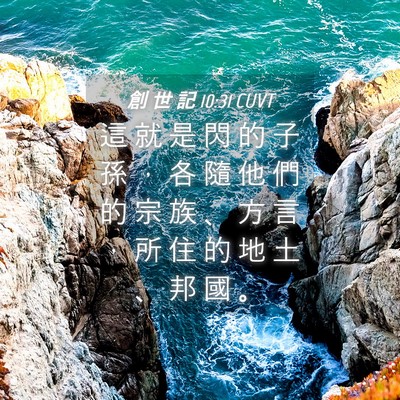 Picture 04 - 創 世 記 10:31 CUVT - 這 就 是 閃 的 子 孫 ， 各 隨 他 們 - Bible Verse Picture