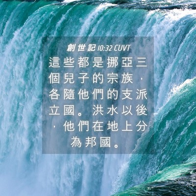 Picture 04 - 創 世 記 10:32 CUVT - 這 些 都 是 挪 亞 三 個 兒 子 的 宗 - Bible Verse Picture