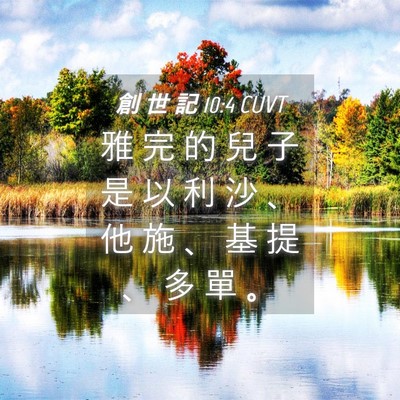 Picture 04 - 創 世 記 10:4 CUVT - 雅 完 的 兒 子 是 以 利 沙 、 他 施 - Bible Verse Picture