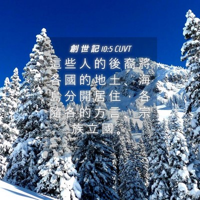 Picture 04 - 創 世 記 10:5 CUVT - 這 些 人 的 後 裔 將 各 國 的 地 土 - Bible Verse Picture