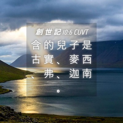 Picture 04 - 創 世 記 10:6 CUVT - 含 的 兒 子 是 古 實 、 麥 西 、 弗 - Bible Verse Picture