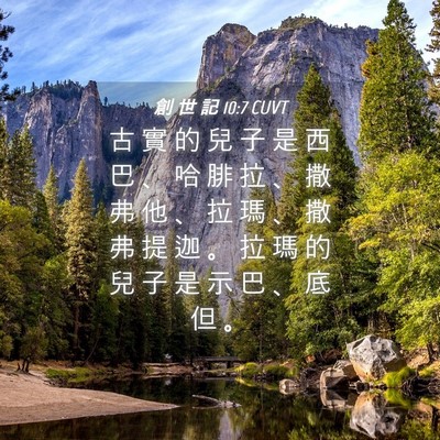 Picture 04 - 創 世 記 10:7 CUVT - 古 實 的 兒 子 是 西 巴 、 哈 腓 拉 - Bible Verse Picture