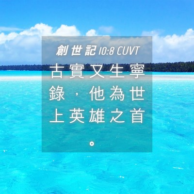 Picture 04 - 創 世 記 10:8 CUVT - 古 實 又 生 寧 錄 ， 他 為 世 上 英 - Bible Verse Picture