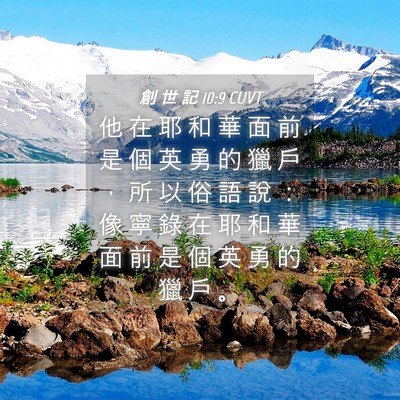Picture 04 - 創 世 記 10:9 CUVT - 他 在 耶 和 華 面 前 是 個 英 勇 的 - Bible Verse Picture