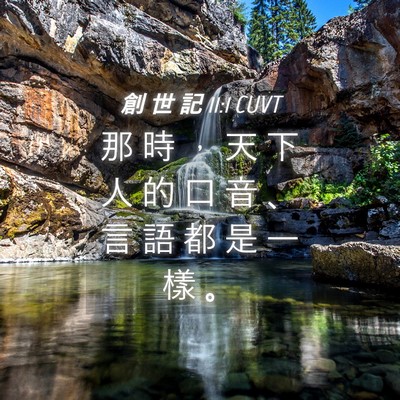 Picture 04 - 創 世 記 11:1 CUVT - 那 時 ， 天 下 人 的 口 音 、 言 語 - Bible Verse Picture