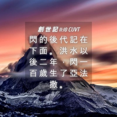 Picture 04 - 創 世 記 11:10 CUVT - 閃 的 後 代 記 在 下 面 。 洪 水 以 - Bible Verse Picture