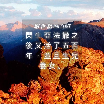 Picture 04 - 創 世 記 11:11 CUVT - 閃 生 亞 法 撒 之 後 又 活 了 五 百 - Bible Verse Picture