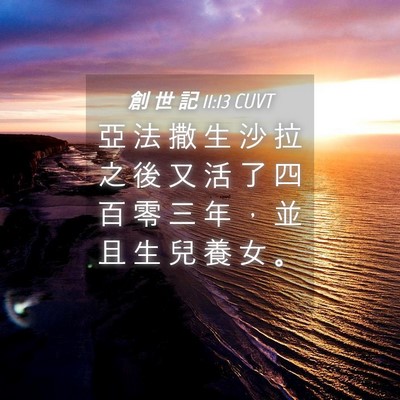 Picture 04 - 創 世 記 11:13 CUVT - 亞 法 撒 生 沙 拉 之 後 又 活 了 四 - Bible Verse Picture
