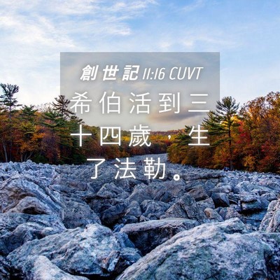 Picture 04 - 創 世 記 11:16 CUVT - 希 伯 活 到 三 十 四 歲 ， 生 了 法 - Bible Verse Picture