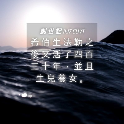 Picture 04 - 創 世 記 11:17 CUVT - 希 伯 生 法 勒 之 後 又 活 了 四 百 - Bible Verse Picture