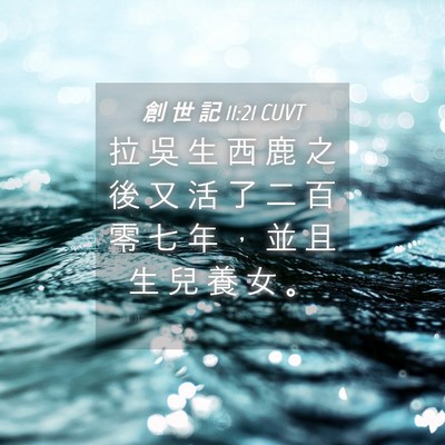 Picture 04 - 創 世 記 11:21 CUVT - 拉 吳 生 西 鹿 之 後 又 活 了 二 百 - Bible Verse Picture
