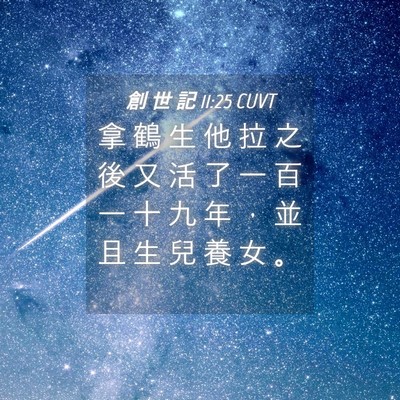 Picture 04 - 創 世 記 11:25 CUVT - 拿 鶴 生 他 拉 之 後 又 活 了 一 百 - Bible Verse Picture