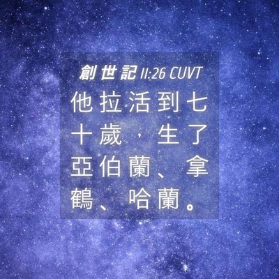Picture 04 - 創 世 記 11:26 CUVT - 他 拉 活 到 七 十 歲 ， 生 了 亞 伯 - Bible Verse Picture