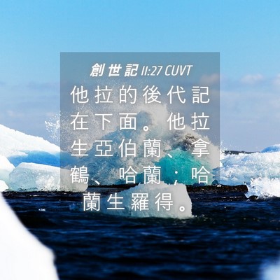 Picture 04 - 創 世 記 11:27 CUVT - 他 拉 的 後 代 記 在 下 面 。 他 拉 - Bible Verse Picture