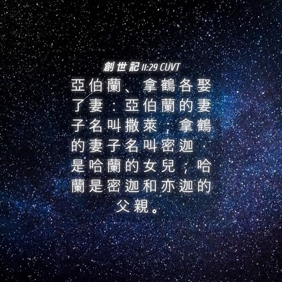 Picture 04 - 創 世 記 11:29 CUVT - 亞 伯 蘭 、 拿 鶴 各 娶 了 妻 ： 亞 - Bible Verse Picture