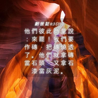 Picture 04 - 創 世 記 11:3 CUVT - 他 們 彼 此 商 量 說 ： 來 罷 ！ 我 - Bible Verse Picture
