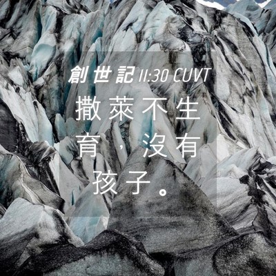 Picture 04 - 創 世 記 11:30 CUVT - 撒 萊 不 生 育 ， 沒 有 孩 子 - Bible Verse Picture