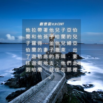 Picture 04 - 創 世 記 11:31 CUVT - 他 拉 帶 著 他 兒 子 亞 伯 蘭 和 他 - Bible Verse Picture