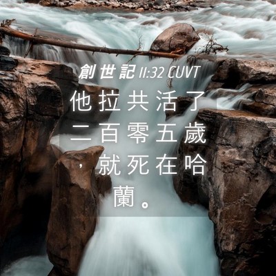 Picture 04 - 創 世 記 11:32 CUVT - 他 拉 共 活 了 二 百 零 五 歲 ， 就 - Bible Verse Picture