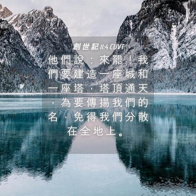 Picture 04 - 創 世 記 11:4 CUVT - 他 們 說 ： 來 罷 ！ 我 們 要 建 造 - Bible Verse Picture