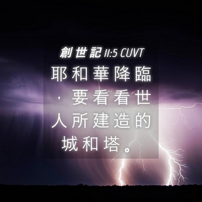 Picture 04 - 創 世 記 11:5 CUVT - 耶 和 華 降 臨 ， 要 看 看 世 人 所 - Bible Verse Picture