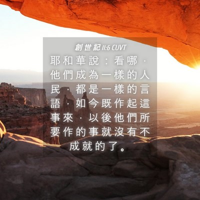 Picture 04 - 創 世 記 11:6 CUVT - 耶 和 華 說 ： 看 哪 ， 他 們 成 為 - Bible Verse Picture