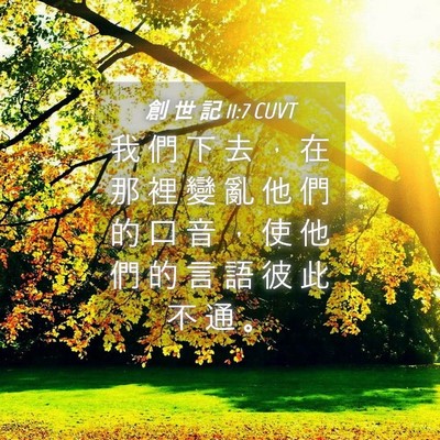 Picture 04 - 創 世 記 11:7 CUVT - 我 們 下 去 ， 在 那 裡 變 亂 他 們 - Bible Verse Picture