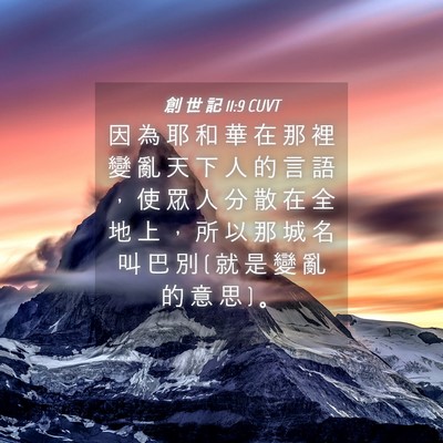 Picture 04 - 創 世 記 11:9 CUVT - 因 為 耶 和 華 在 那 裡 變 亂 天 下 - Bible Verse Picture