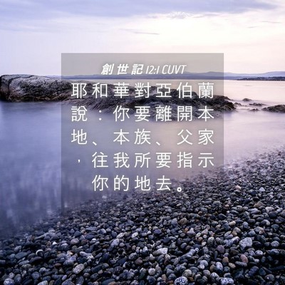 Picture 04 - 創 世 記 12:1 CUVT - 耶 和 華 對 亞 伯 蘭 說 ： 你 要 離 - Bible Verse Picture