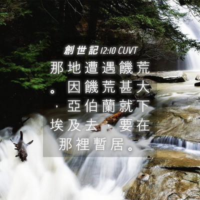 Picture 04 - 創 世 記 12:10 CUVT - 那 地 遭 遇 饑 荒 。 因 饑 荒 甚 大 - Bible Verse Picture
