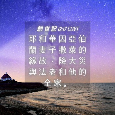 Picture 04 - 創 世 記 12:17 CUVT - 耶 和 華 因 亞 伯 蘭 妻 子 撒 萊 的 - Bible Verse Picture