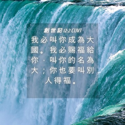 Picture 04 - 創 世 記 12:2 CUVT - 我 必 叫 你 成 為 大 國 。 我 必 賜 - Bible Verse Picture