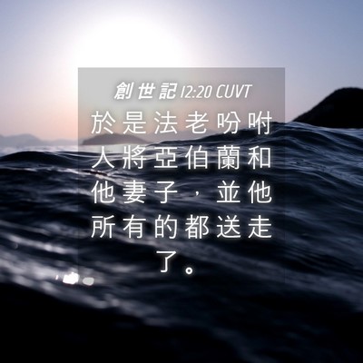 Picture 04 - 創 世 記 12:20 CUVT - 於 是 法 老 吩 咐 人 將 亞 伯 蘭 和 - Bible Verse Picture