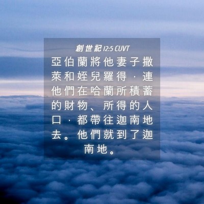 Picture 04 - 創 世 記 12:5 CUVT - 亞 伯 蘭 將 他 妻 子 撒 萊 和 姪 兒 - Bible Verse Picture