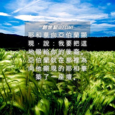 Picture 04 - 創 世 記 12:7 CUVT - 耶 和 華 向 亞 伯 蘭 顯 現 ， 說 ： - Bible Verse Picture
