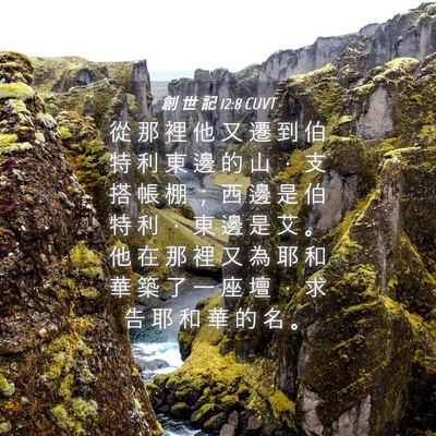 Picture 04 - 創 世 記 12:8 CUVT - 從 那 裡 他 又 遷 到 伯 特 利 東 邊 - Bible Verse Picture