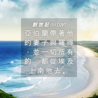 Picture 04 - 創 世 記 13:1 CUVT - 亞 伯 蘭 帶 著 他 的 妻 子 與 羅 得 - Bible Verse Picture