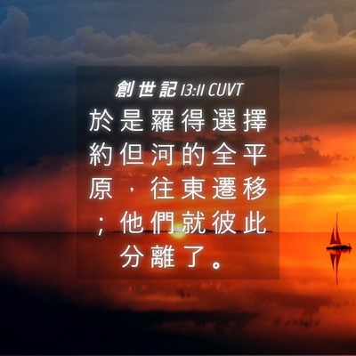 Picture 04 - 創 世 記 13:11 CUVT - 於 是 羅 得 選 擇 約 但 河 的 全 平 - Bible Verse Picture