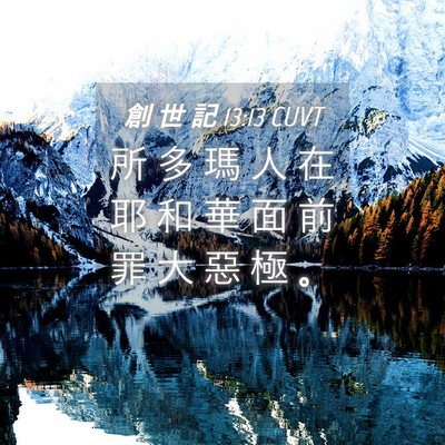 Picture 04 - 創 世 記 13:13 CUVT - 所 多 瑪 人 在 耶 和 華 面 前 罪 大 - Bible Verse Picture