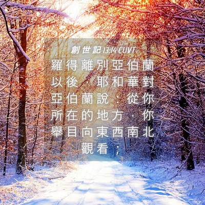 Picture 04 - 創 世 記 13:14 CUVT - 羅 得 離 別 亞 伯 蘭 以 後 ， 耶 和 - Bible Verse Picture
