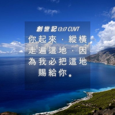 Picture 04 - 創 世 記 13:17 CUVT - 你 起 來 ， 縱 橫 走 遍 這 地 ， 因 - Bible Verse Picture